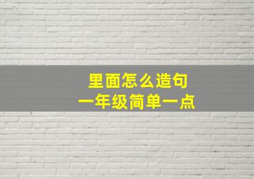 里面怎么造句一年级简单一点