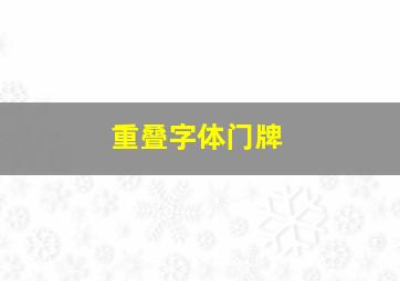 重叠字体门牌