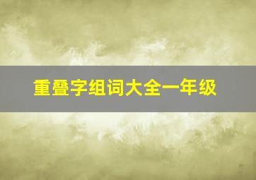 重叠字组词大全一年级