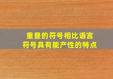 重叠的符号相比语言符号具有能产性的特点