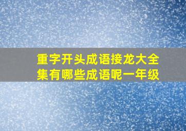 重字开头成语接龙大全集有哪些成语呢一年级