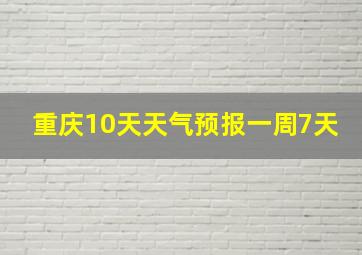 重庆10天天气预报一周7天