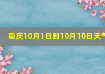 重庆10月1日到10月10日天气