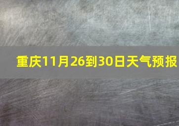 重庆11月26到30日天气预报