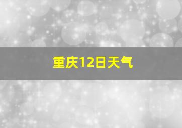 重庆12日天气