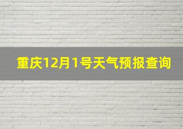 重庆12月1号天气预报查询