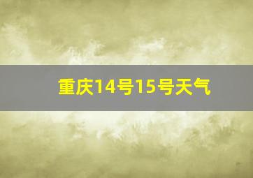 重庆14号15号天气