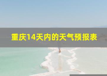 重庆14天内的天气预报表