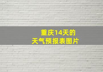 重庆14天的天气预报表图片