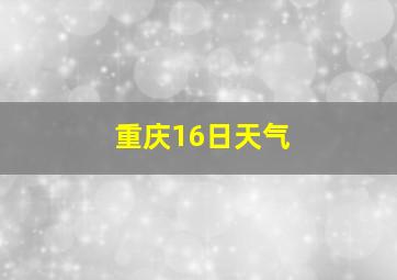 重庆16日天气