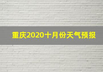 重庆2020十月份天气预报