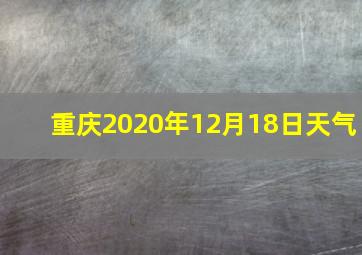 重庆2020年12月18日天气