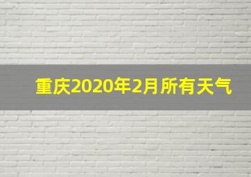 重庆2020年2月所有天气