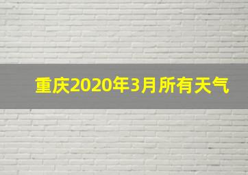 重庆2020年3月所有天气