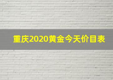 重庆2020黄金今天价目表