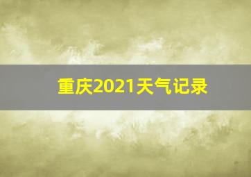 重庆2021天气记录