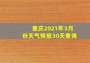 重庆2021年3月份天气预报30天查询