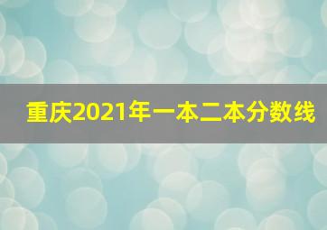 重庆2021年一本二本分数线