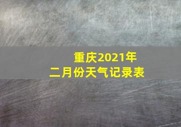 重庆2021年二月份天气记录表