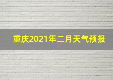 重庆2021年二月天气预报