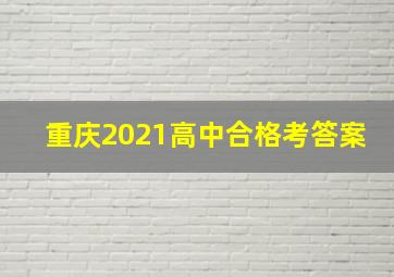 重庆2021高中合格考答案