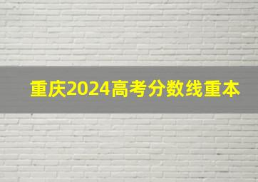 重庆2024高考分数线重本