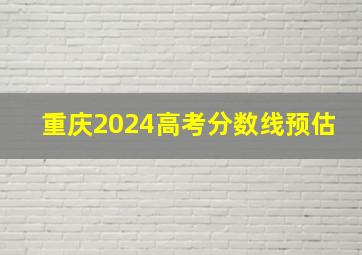 重庆2024高考分数线预估