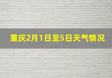 重庆2月1日至5日天气情况