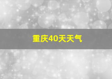 重庆40天天气