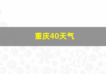 重庆40天气