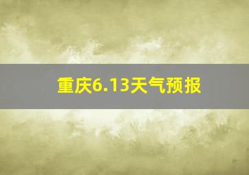 重庆6.13天气预报