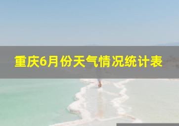 重庆6月份天气情况统计表