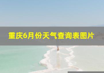 重庆6月份天气查询表图片