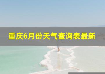 重庆6月份天气查询表最新