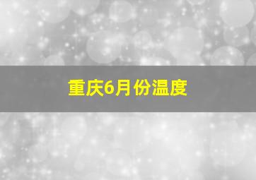 重庆6月份温度