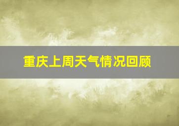 重庆上周天气情况回顾