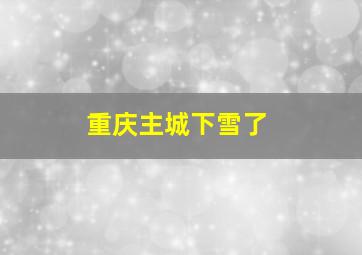 重庆主城下雪了