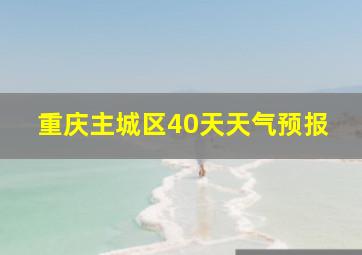 重庆主城区40天天气预报