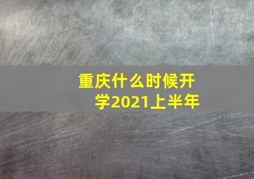 重庆什么时候开学2021上半年