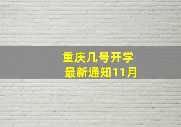 重庆几号开学最新通知11月