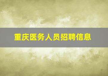 重庆医务人员招聘信息