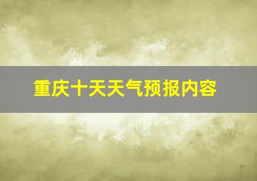 重庆十天天气预报内容