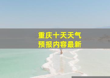 重庆十天天气预报内容最新