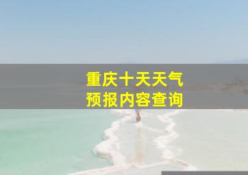 重庆十天天气预报内容查询