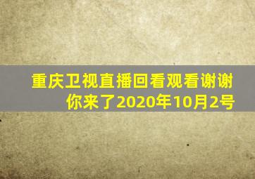 重庆卫视直播回看观看谢谢你来了2020年10月2号