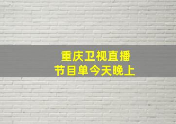 重庆卫视直播节目单今天晚上