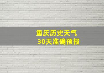 重庆历史天气30天准确预报