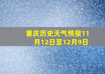 重庆历史天气预报11月12日至12月9日