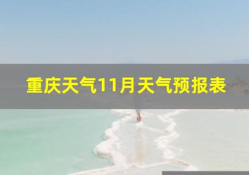 重庆天气11月天气预报表