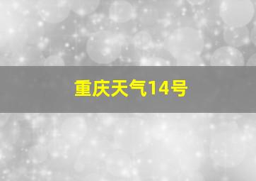 重庆天气14号